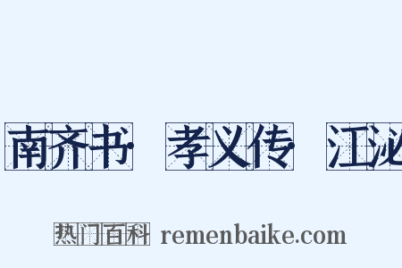 南齐书·孝义传·江泌是什么意思的图片